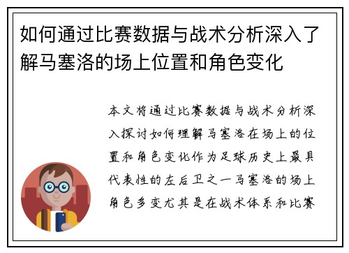 如何通过比赛数据与战术分析深入了解马塞洛的场上位置和角色变化