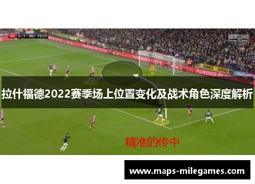 拉什福德2022赛季场上位置变化及战术角色深度解析