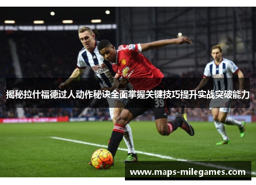 揭秘拉什福德过人动作秘诀全面掌握关键技巧提升实战突破能力