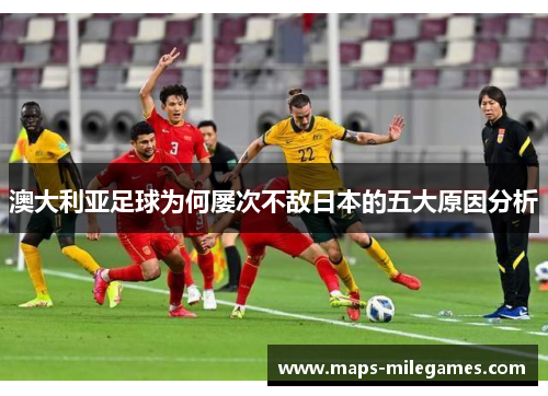 澳大利亚足球为何屡次不敌日本的五大原因分析