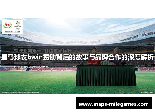 皇马球衣bwin赞助背后的故事与品牌合作的深度解析