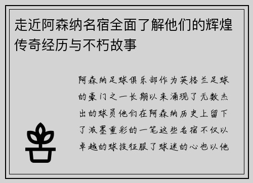 走近阿森纳名宿全面了解他们的辉煌传奇经历与不朽故事