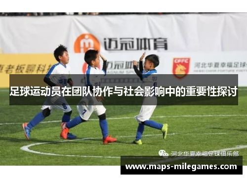 足球运动员在团队协作与社会影响中的重要性探讨