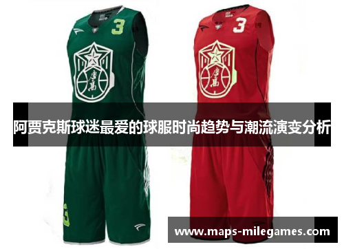 阿贾克斯球迷最爱的球服时尚趋势与潮流演变分析