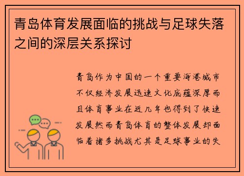 青岛体育发展面临的挑战与足球失落之间的深层关系探讨