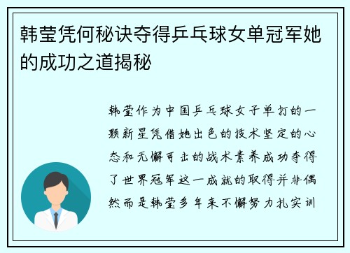 韩莹凭何秘诀夺得乒乓球女单冠军她的成功之道揭秘