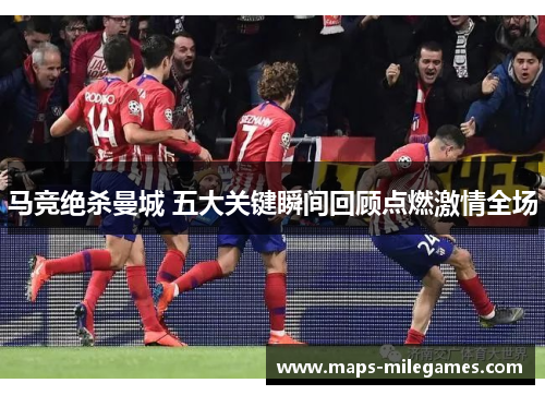 马竞绝杀曼城 五大关键瞬间回顾点燃激情全场