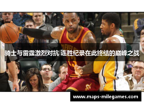 骑士与雷霆激烈对抗 连胜纪录在此终结的巅峰之战