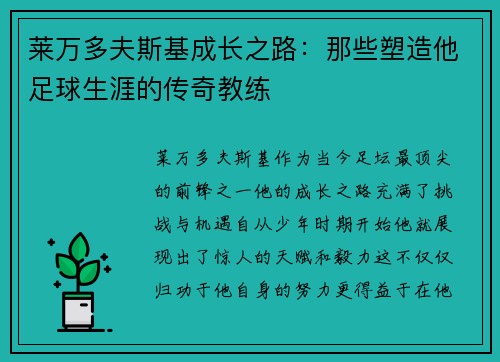 莱万多夫斯基成长之路：那些塑造他足球生涯的传奇教练