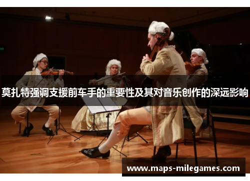 莫扎特强调支援前车手的重要性及其对音乐创作的深远影响