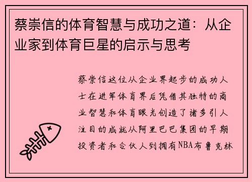 蔡崇信的体育智慧与成功之道：从企业家到体育巨星的启示与思考