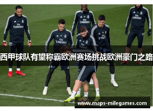 西甲球队有望称霸欧洲赛场挑战欧洲豪门之路 西甲球队有望称霸欧洲赛场挑战欧洲豪门之路