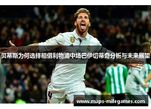 贝蒂斯为何选择租借利物浦中场巴伊切蒂奇分析与未来展望