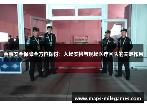 赛事安全保障全方位探讨：入场安检与现场医疗团队的关键作用