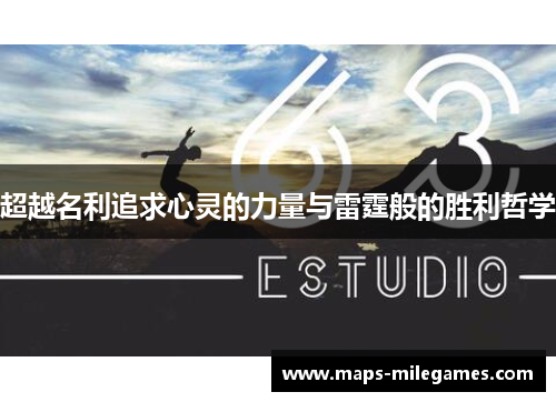 超越名利追求心灵的力量与雷霆般的胜利哲学 超越名利追求心灵的力量与雷霆般的胜利哲学