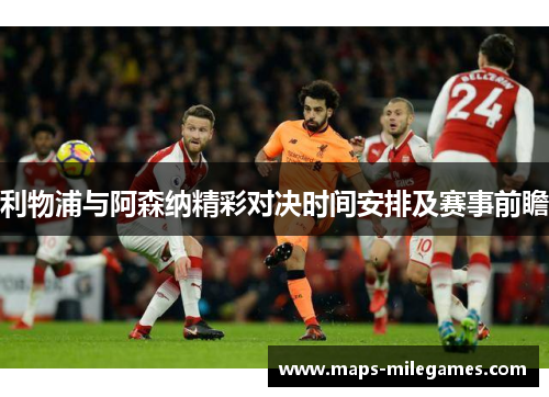 利物浦与阿森纳精彩对决时间安排及赛事前瞻