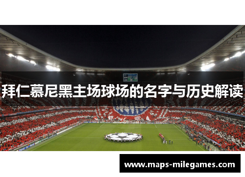 拜仁慕尼黑主场球场的名字与历史解读