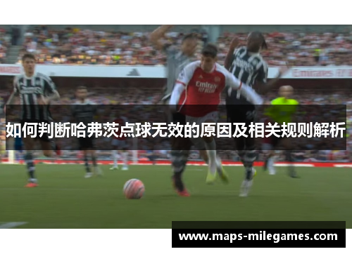 如何判断哈弗茨点球无效的原因及相关规则解析