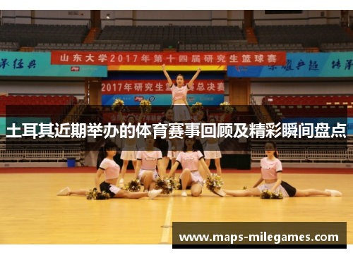 土耳其近期举办的体育赛事回顾及精彩瞬间盘点