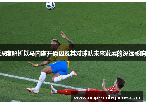 深度解析以马内离开原因及其对球队未来发展的深远影响