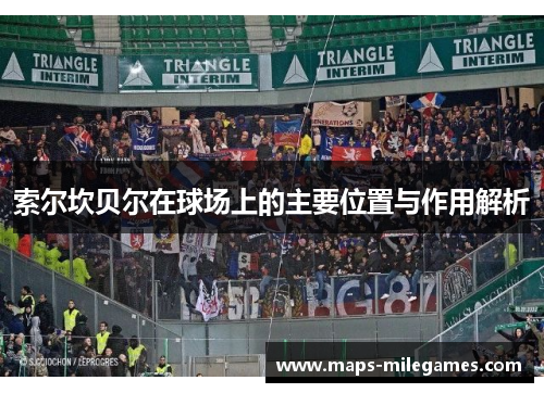 索尔坎贝尔在球场上的主要位置与作用解析 索尔坎贝尔在球场上的主要位置与作用解析