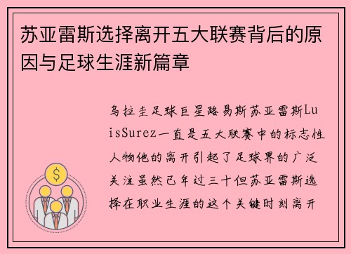 苏亚雷斯选择离开五大联赛背后的原因与足球生涯新篇章