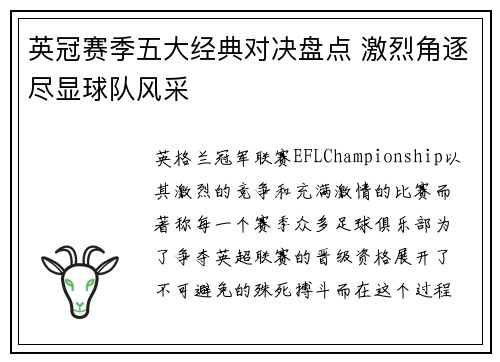 英冠赛季五大经典对决盘点 激烈角逐尽显球队风采