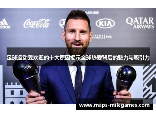足球运动受欢迎的十大原因揭示全球热爱背后的魅力与吸引力 足球运动受欢迎的十大原因揭示全球热爱背后的魅力与吸引力