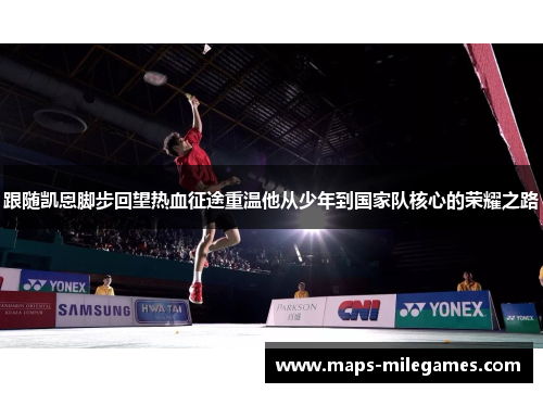 跟随凯恩脚步回望热血征途重温他从少年到国家队核心的荣耀之路