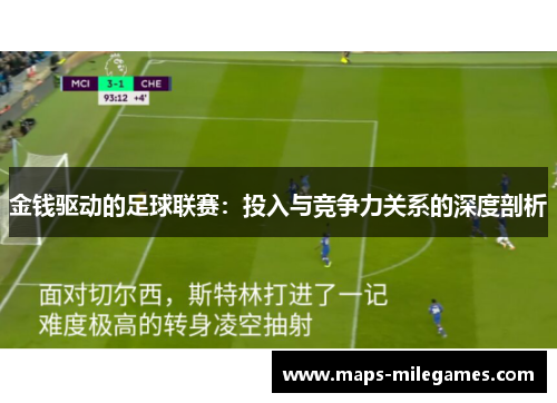 金钱驱动的足球联赛：投入与竞争力关系的深度剖析