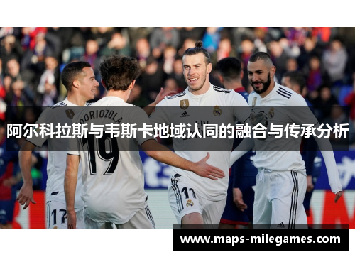 阿尔科拉斯与韦斯卡地域认同的融合与传承分析 阿尔科拉斯与韦斯卡地域认同的融合与传承分析