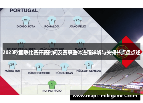 2023欧国联比赛开赛时间及赛事整体进程详解与关键节点盘点述