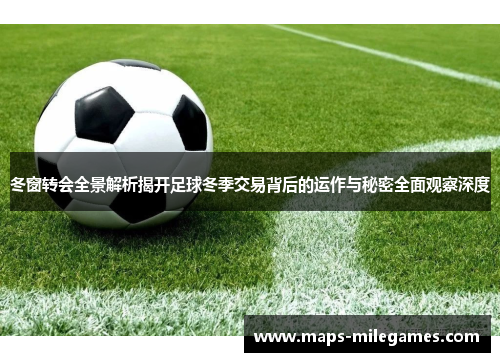 冬窗转会全景解析揭开足球冬季交易背后的运作与秘密全面观察深度 冬窗转会全景解析揭开足球冬季交易背后的运作与秘密全面观察深度