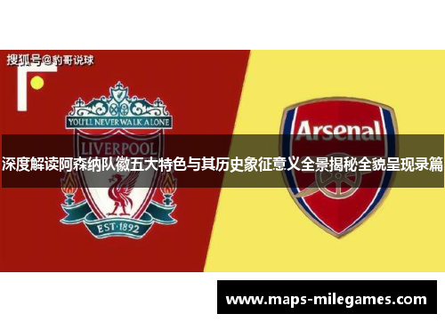 深度解读阿森纳队徽五大特色与其历史象征意义全景揭秘全貌呈现录篇