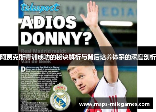 阿贾克斯青训成功的秘诀解析与背后培养体系的深度剖析 阿贾克斯青训成功的秘诀解析与背后培养体系的深度剖析