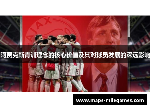 阿贾克斯青训理念的核心价值及其对球员发展的深远影响 阿贾克斯青训理念的核心价值及其对球员发展的深远影响