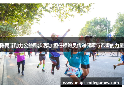 陈雨菲助力公益跑步活动 担任领跑员传递健康与希望的力量 陈雨菲助力公益跑步活动 担任领跑员传递健康与希望的力量