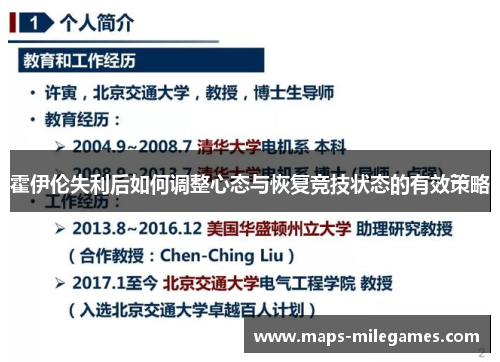 霍伊伦失利后如何调整心态与恢复竞技状态的有效策略 霍伊伦失利后如何调整心态与恢复竞技状态的有效策略