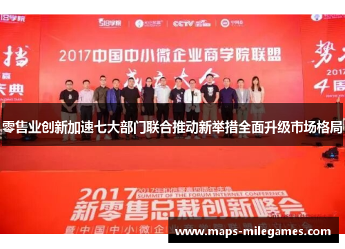 零售业创新加速七大部门联合推动新举措全面升级市场格局 零售业创新加速七大部门联合推动新举措全面升级市场格局