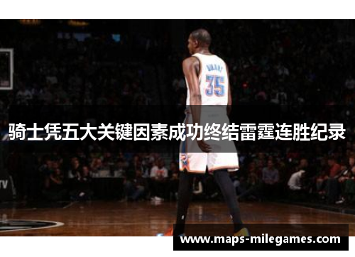 骑士凭五大关键因素成功终结雷霆连胜纪录