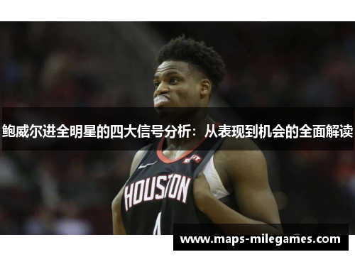 鲍威尔进全明星的四大信号分析：从表现到机会的全面解读