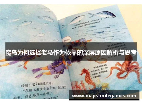 魔鸟为何选择老马作为依靠的深层原因解析与思考 魔鸟为何选择老马作为依靠的深层原因解析与思考