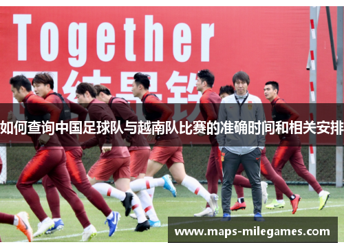 如何查询中国足球队与越南队比赛的准确时间和相关安排