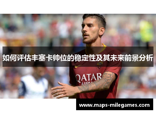 如何评估丰塞卡帅位的稳定性及其未来前景分析