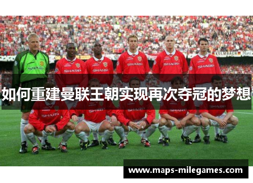 如何重建曼联王朝实现再次夺冠的梦想