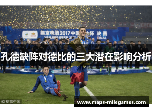 孔德缺阵对德比的三大潜在影响分析