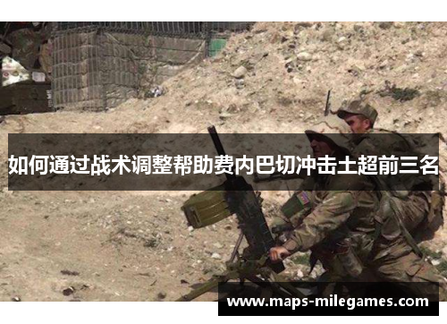 如何通过战术调整帮助费内巴切冲击土超前三名